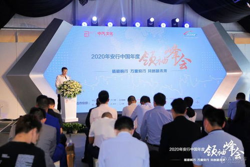 2020安行中国年度领袖峰会于广州举行,开启2021 安 公益行动
